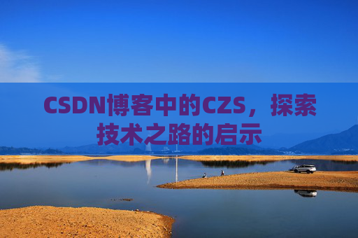 CSDN博客中的CZS，探索技术之路的启示